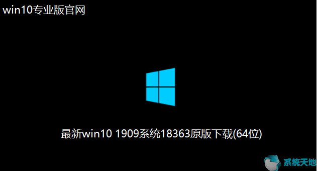 Win10 2004下载_V19041 最新Win10系统64位下载