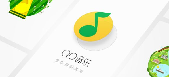 qq音乐下载免费