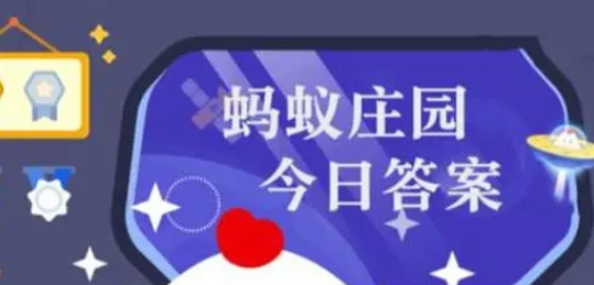 支付宝蚂蚁庄园今天正确答案：支付宝蚂蚁庄园2023最新正确答案