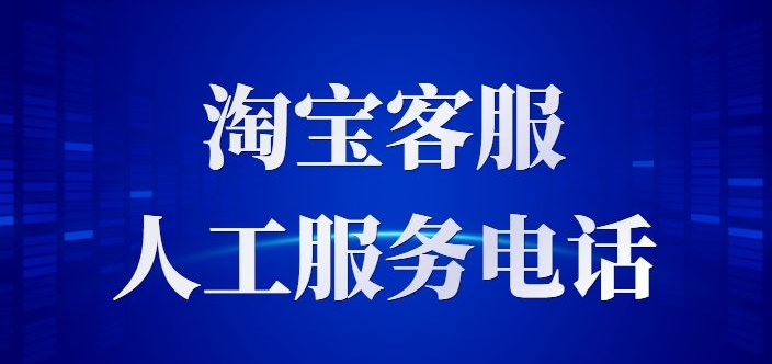 淘宝客服电话热线，网友：要及时联系客服解决问题