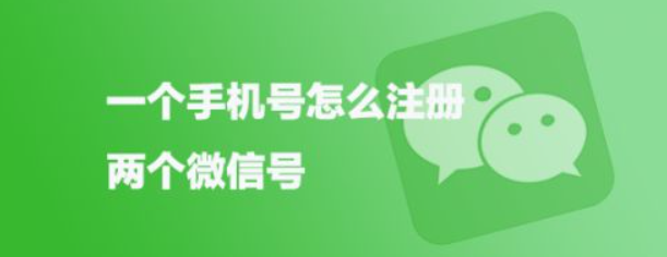 一个手机号可以注册两个微信吗？微信只有绑定手机号才能正常的使用