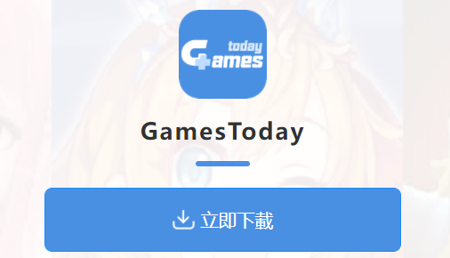 gamestoday官网下载