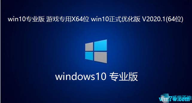 游戏专用 64位 Win10专业优化版 V2020下载