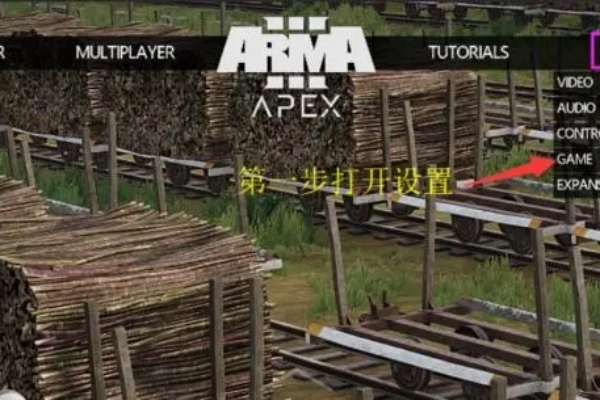 arma3中文设置方法