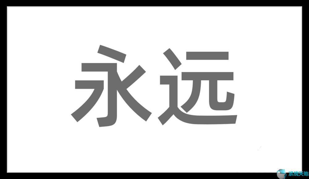 汉字笔画怎么在ppt上弄(ppt怎么把一个字的一个笔画变色)