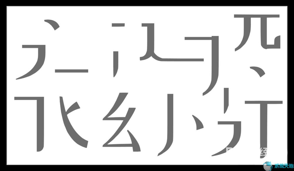 汉字笔画怎么在ppt上弄(ppt怎么把一个字的一个笔画变色)