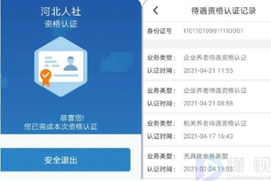 20210901河北人社app认证