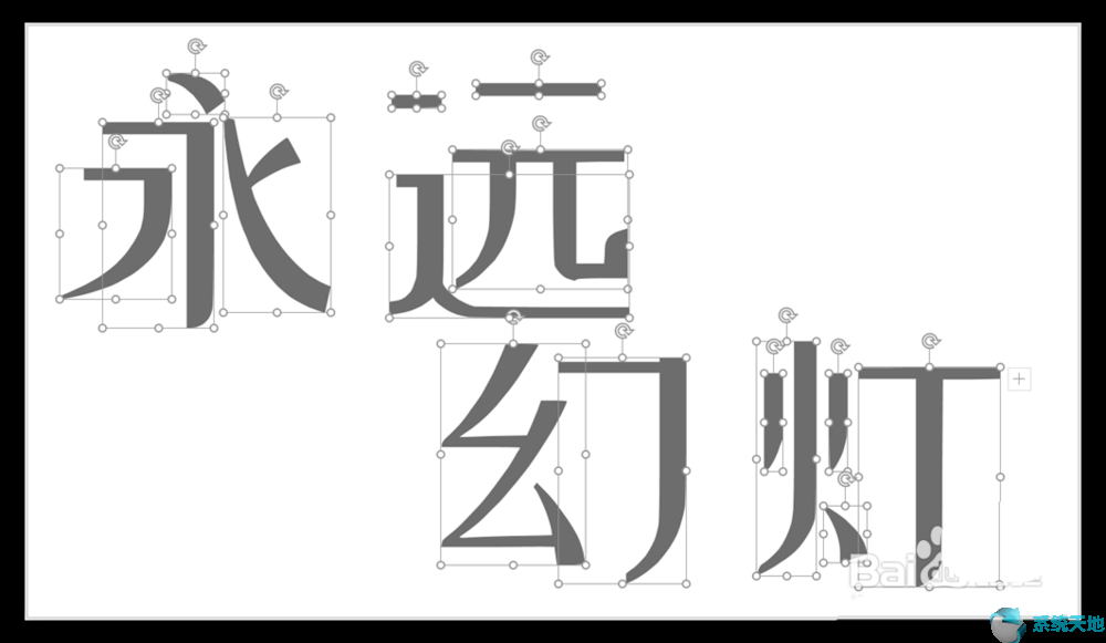 汉字笔画怎么在ppt上弄(ppt怎么把一个字的一个笔画变色)