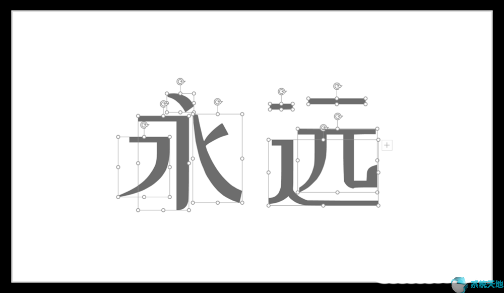 汉字笔画怎么在ppt上弄(ppt怎么把一个字的一个笔画变色)