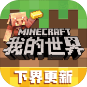 我的世界0.15.3.2