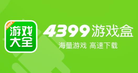 4399游戏盒下载