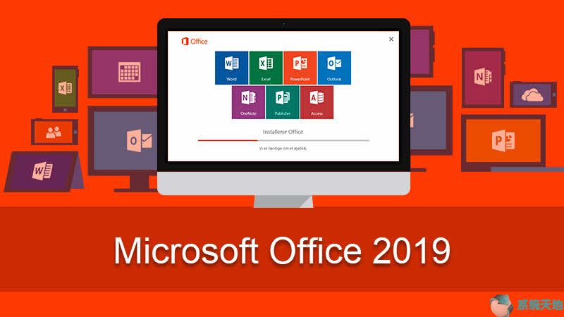 微软office2019正式版下载(微软office2020正式版下载)