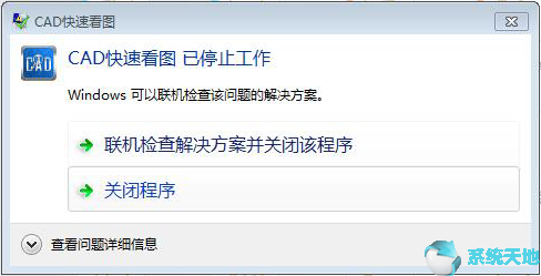 cad快速看图打不开图纸闪退(cad快速看图打开图纸就停止工作)