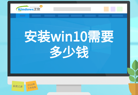 安装win10系统需要多少钱一台(安装个win10系统多少钱)