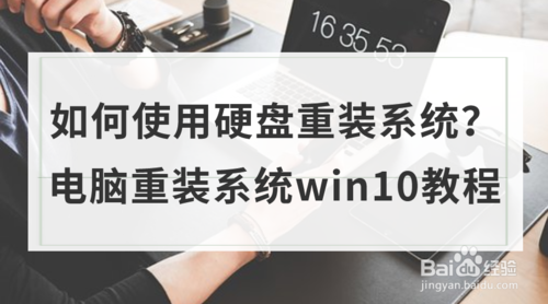 怎么用硬盘重装系统win10(硬盘装系统教程win10)