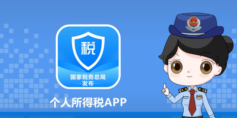 个人所得税APP正版官方下载