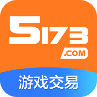 5173游戏交易平台最新版