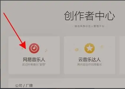 网易云音乐人网页入口位置介绍