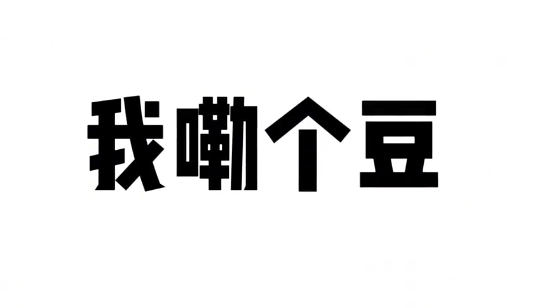 我勒个豆精神大爆发意思介绍