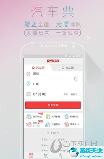 手机订汽车票下载什么软件(在手机上订汽车票怎么订)