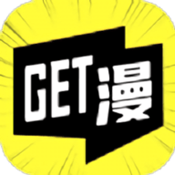 GET漫画app