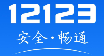 12123交管官网下载app最新版