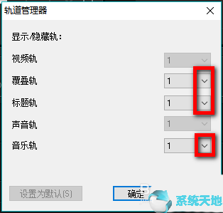 会声会影添加轨道(会声会影自定义动作怎么整体移动)