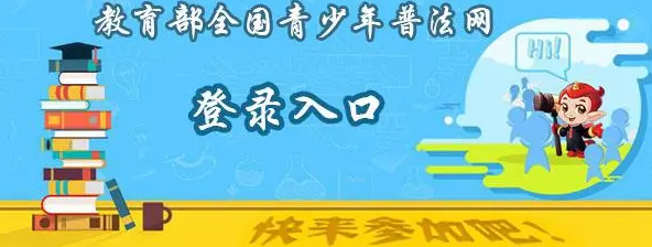 青少年普法网官网学生登录入口