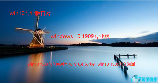 win10 1909专业版激活密钥(win102019激活密钥)