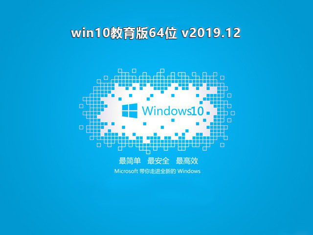 Win10教育版64位系统2020绝对激活下载