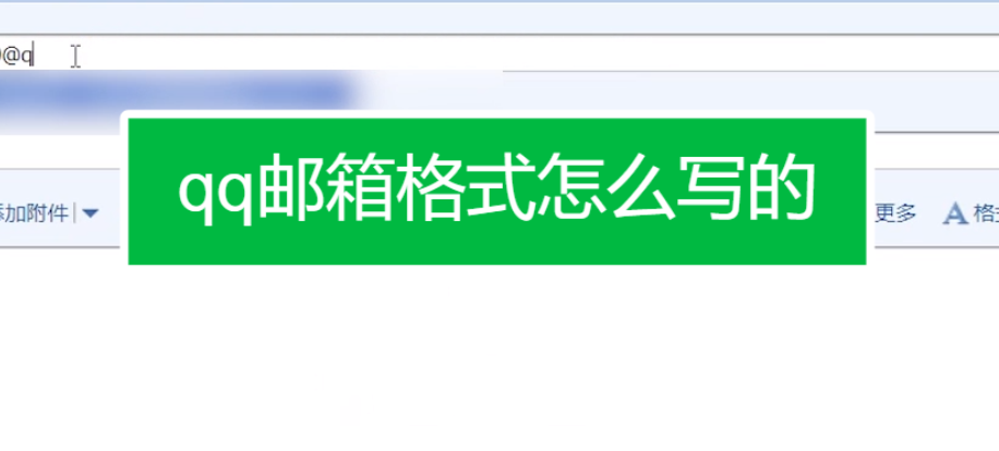 qq邮箱格式怎么写