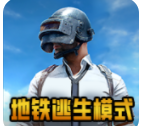 pubg地铁逃生下载