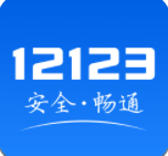 交管12123官网app下载