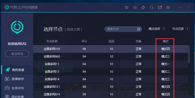 网易uu加速器使用说明(网易uu加速器四个模式)