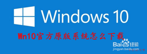 win10原版怎么下载(win10官方版怎么下载)