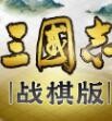 三国志战棋版最新版本下载