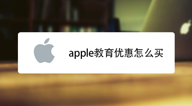 apple教育优惠