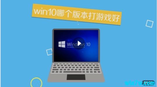 win10 1909适合玩游戏吗(1909打游戏怎么样)