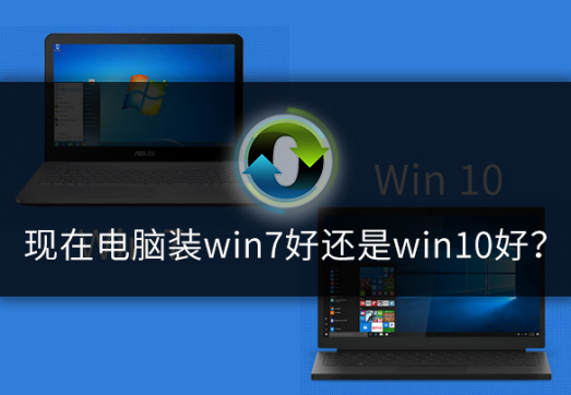 装w7还是w10取决于什么(装机win7还是win10)