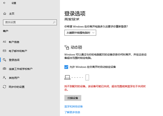 如何解决win10动态锁设置找不到配对对象的问题(windows动态锁不锁)