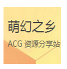 萌幻之乡appACG资源