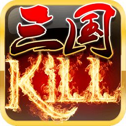 三国杀kill中文版