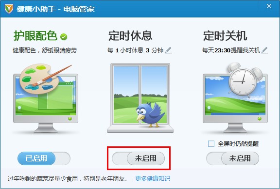 电脑管家的健康小助手会自动关机吗(教你如何正确使用腾讯电脑管家健康小助手软件)