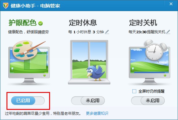电脑管家的健康小助手会自动关机吗(教你如何正确使用腾讯电脑管家健康小助手软件)