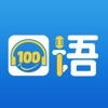 口语100下载app