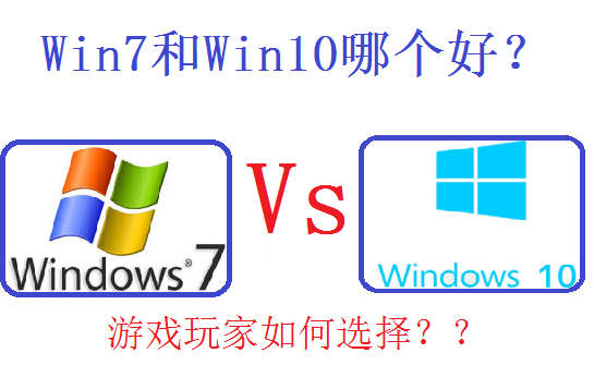 玩游戏win7好还是win10好(玩游戏选择win7还是win10)