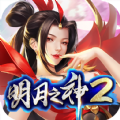 明月之神2