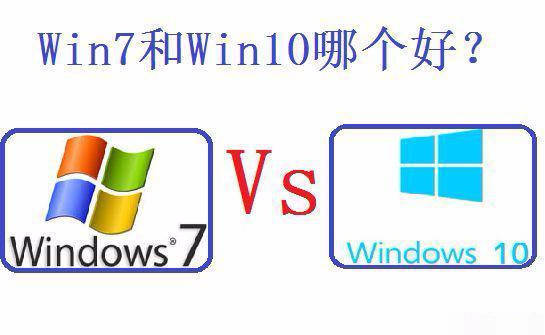 win7和windows10哪个好用(细说win7和win10哪个好)