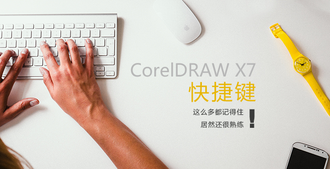 coreldraw快捷键常用(coreldrawx3快捷键)