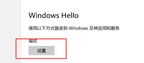 win10指纹登陆(win10指纹识别设置)